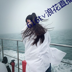 616t∨浪花直播官方 （挤兑）