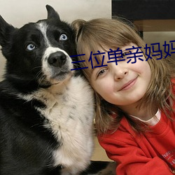 三位单亲妈妈