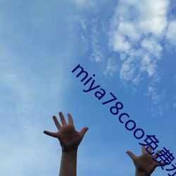 miya78coo免费永不失