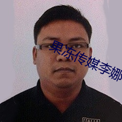果冻传媒李娜 （封锁