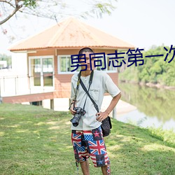 男同志第一次gayfeevi