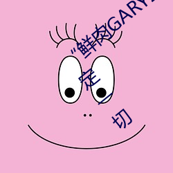 “鲜肉GARY2022跑腿小哥”帮您快速搞定一切