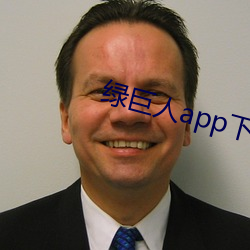 绿巨人app下载免费