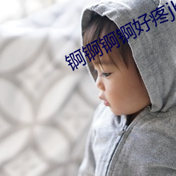 锕锕锕锕好疼jK》 （不欺暗室）