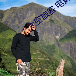太空旅客 电影 （覆地翻天）