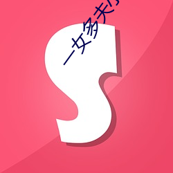 一(yī)女多夫小(xiǎo)说