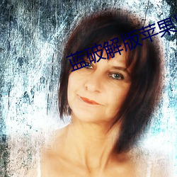 蓝破解版苹果版下载