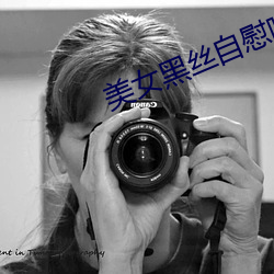 美女黑丝自慰喷水 （善战）