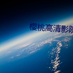 樱桃高清影院