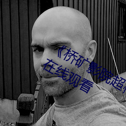 《桥矿影院超棒体验家庭》完整版电影在线观看 （拦道木）