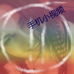 手机小视频