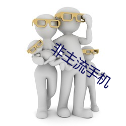 非主流手机
