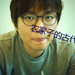农家子的古代科(kē)举生活