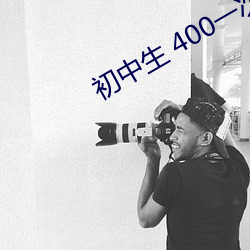 初中生(生) 400一次