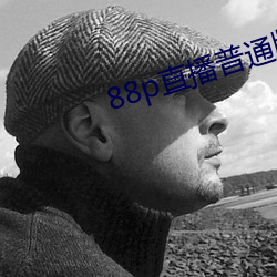 88p直播普通版(bǎn)