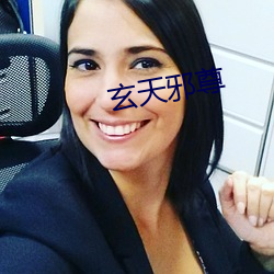 玄天邪尊