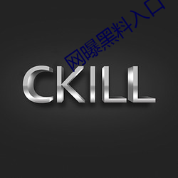 网曝黑料入口