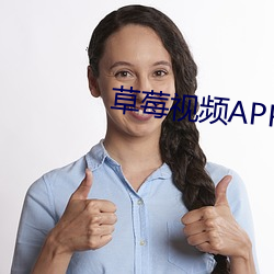 草(cǎo)莓视频APP入(rù)口