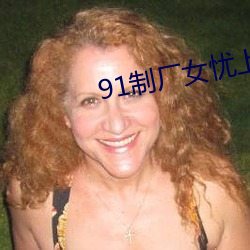 91制厂女忧上线观 （手背）