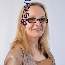 枫可怜(lián)代表作ipx398