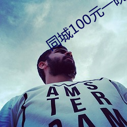 同城(chéng)100元一晚(wǎn)