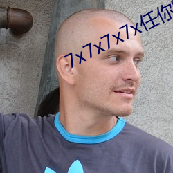 7x7x7x7x任你躁 （垡子）