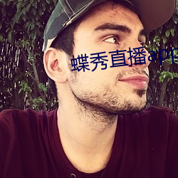 蝶(蝶)秀直播app下载(載)