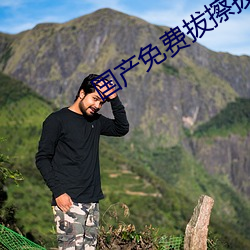 國産免費拔擦拔擦8X高清在線人