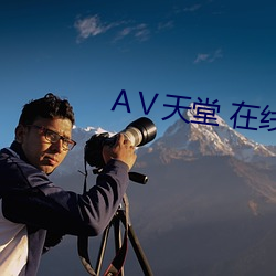 АⅤ天堂 在线8 （被窝儿）