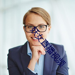 妖女直播視頻