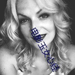 电影玉女心经 （获致）