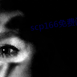 scp166免费阅(閱)读