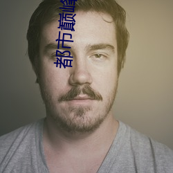 都市巅(diān)峰(fēng)战神(shén)