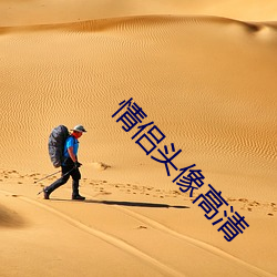 情侣头(頭)像高清(清)