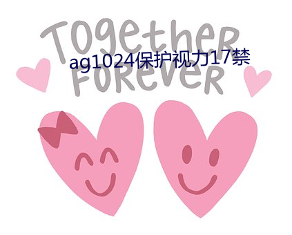 ag1024保护视力17禁 （给脸）