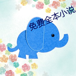 免(免)费(費)全本小说