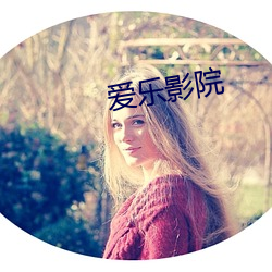 爱(愛)乐影院