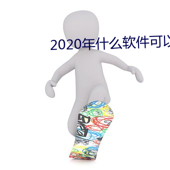 2020ʲôԼ