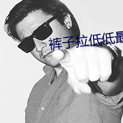 裤子拉低低最终版