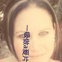 一(一)级做a爰片久久(久)毛片16