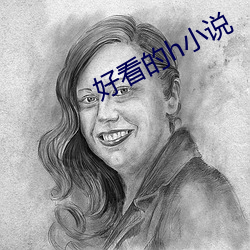 好看的h小(小)说(說)