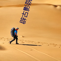 辟(辟)古影院