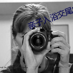 亲子入浴交尾中文字幕