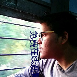 免费在线观(觀)看(看)高清影片