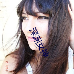 深渊女(nǚ)神(shén)