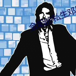 金(jīn)焰的(de)私生邓星