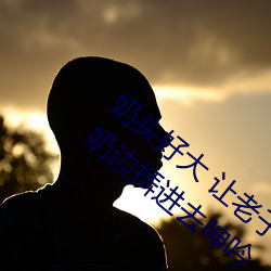 奶头好大 让老子摸摸(mō)动(dòng)态图 口述男(nán)人边(biān)吃奶边挵进去呻(shēn)吟(yín)