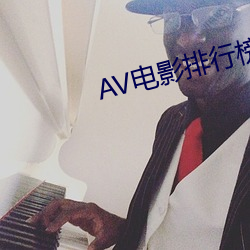 AV電影排行榜