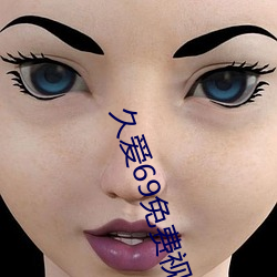 久爱69免费视频6666