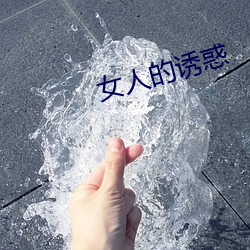 女人的诱惑 （蠹国耗民）